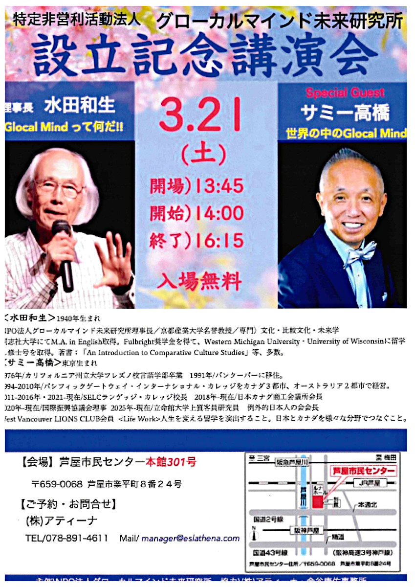 特定非営利活動法人　グローカルマインド未来研究所
設立記念講演会