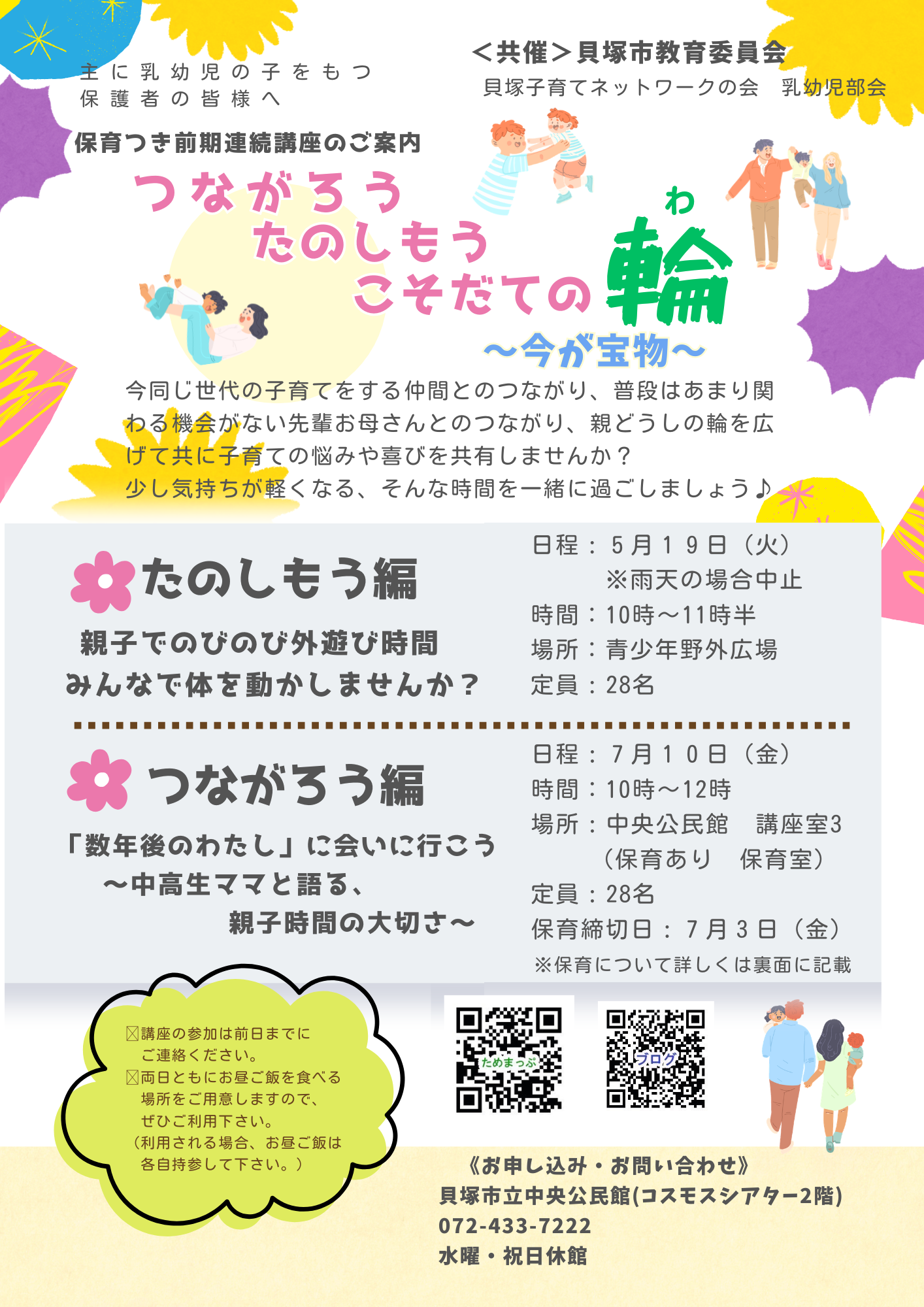 つながろう　　たのしもう　　こそだての輪
　〜今が宝物〜