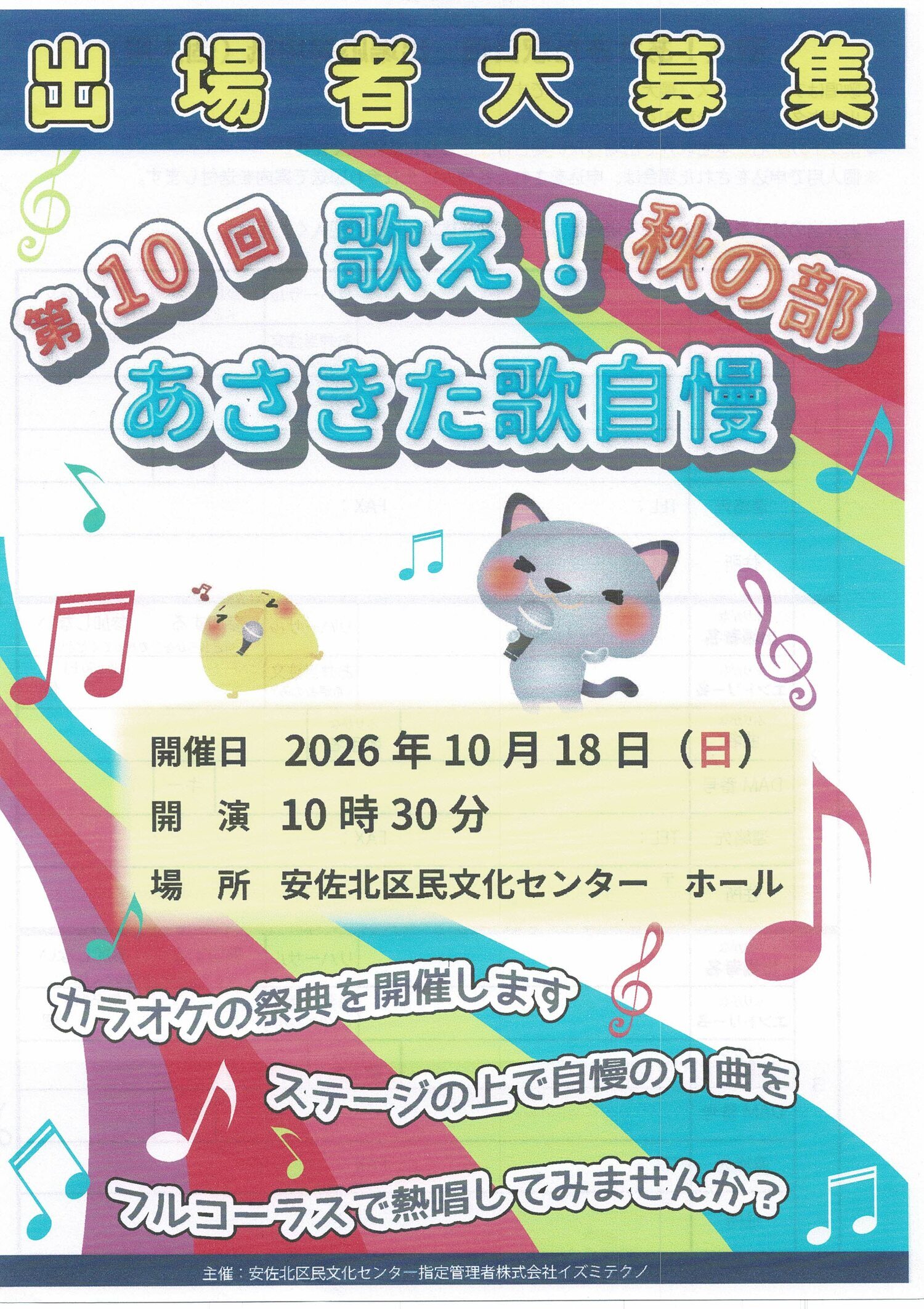 歌え！　あさきた歌自慢　出場者大募集