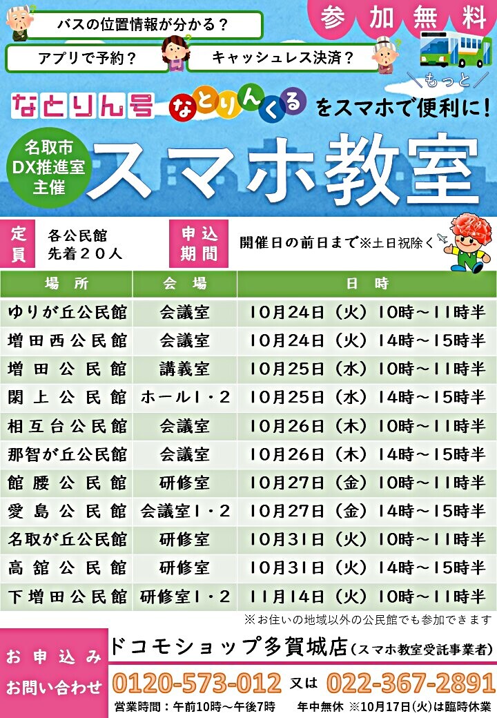 バス利用アプリスマホ教室