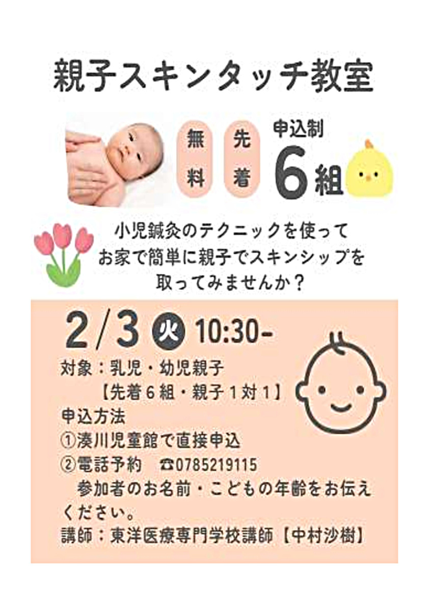 （湊川児童館）　親子スキンタッチ教室