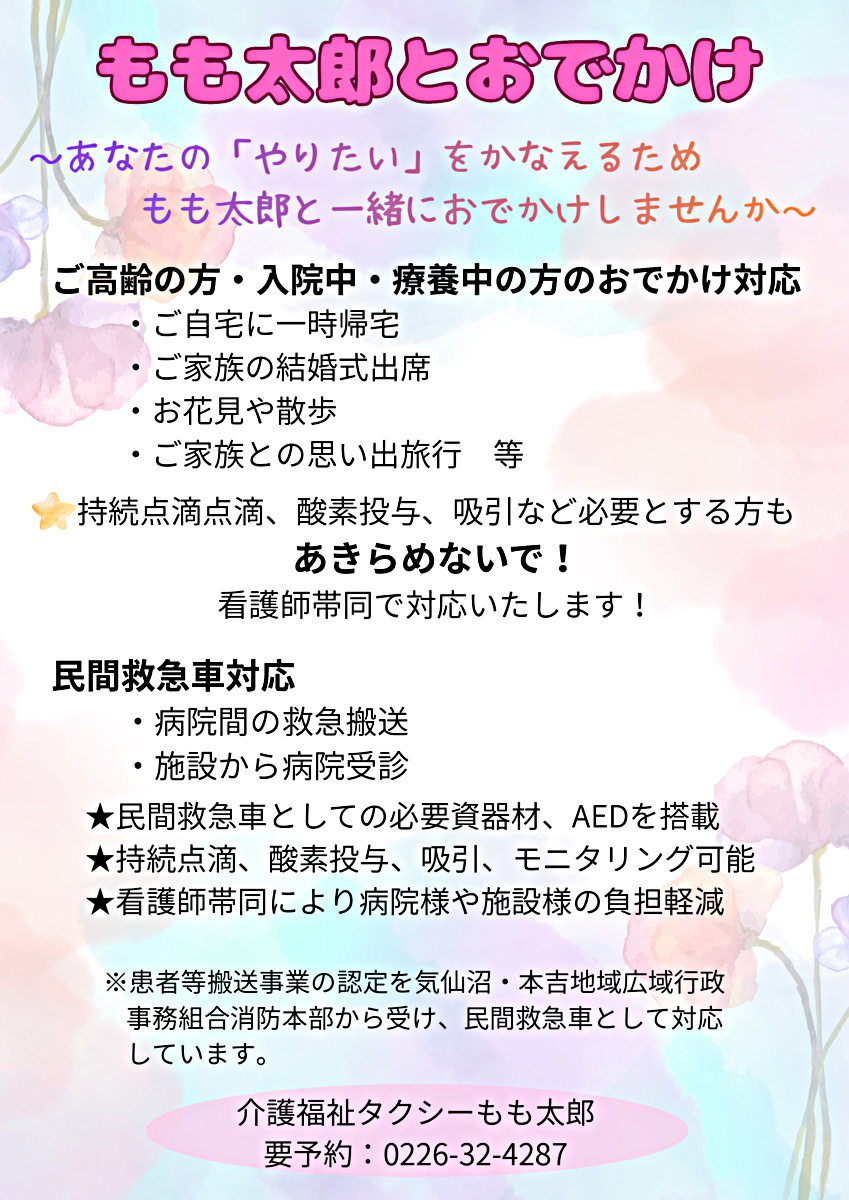 介護福祉タクシー　もも太郎