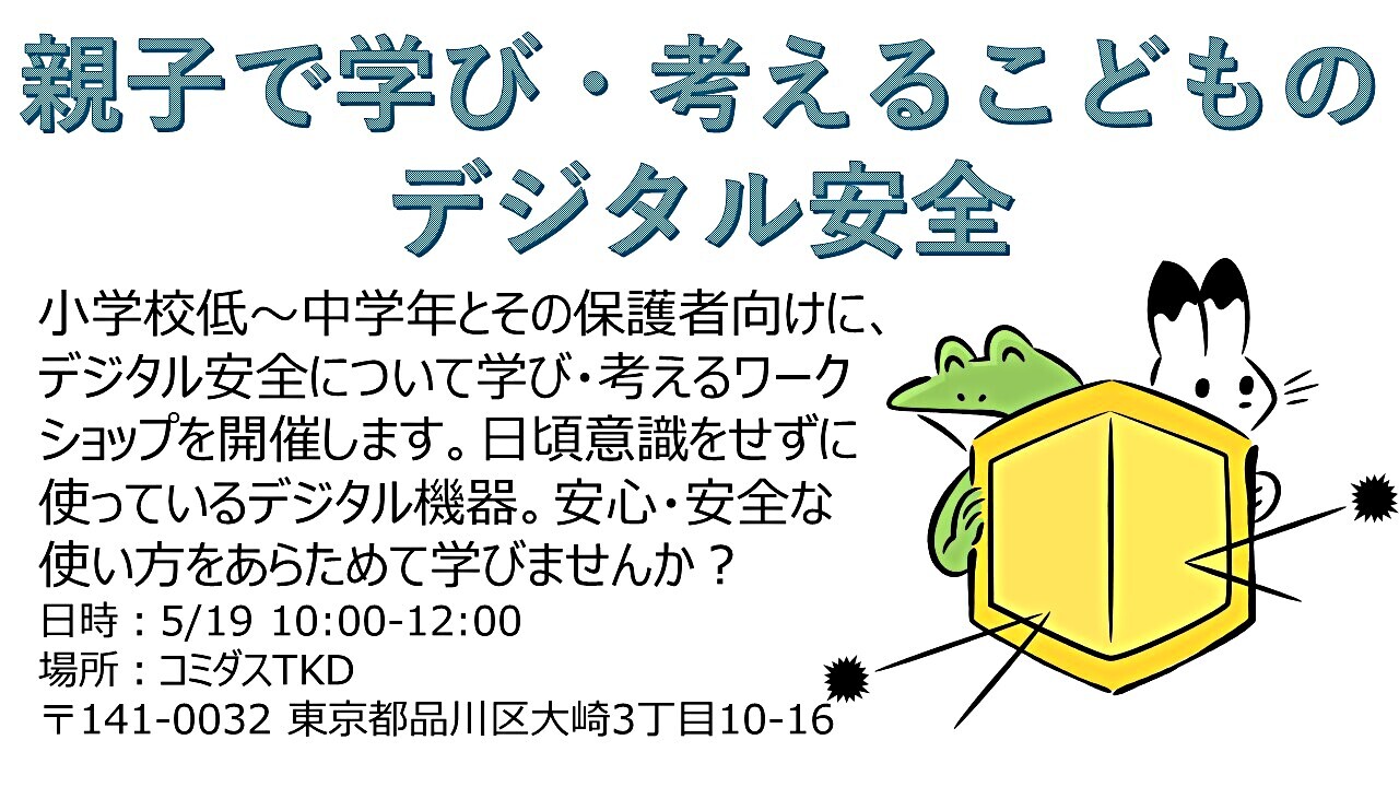 親子で学び・考えるこどものデジタル安全
デジタル学習体験 デジタルキッズ＠大崎【参加無料】