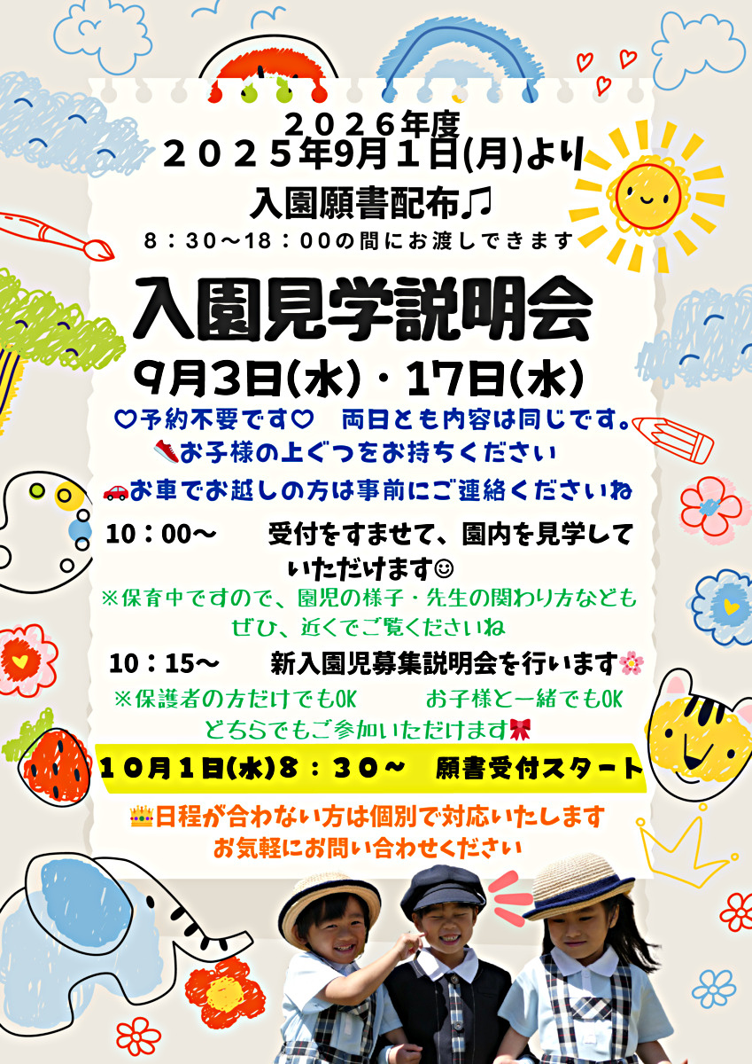 入園見学説明会
