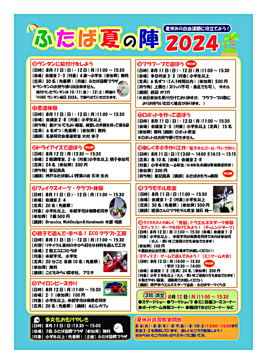 ふたば夏の陣2024