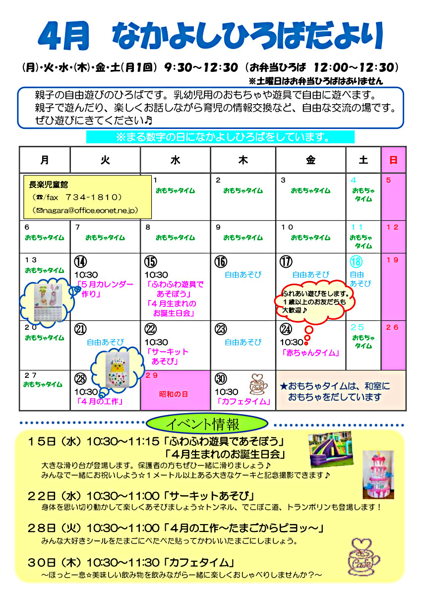 長楽児童館 「なかよしひろば」のお知らせ