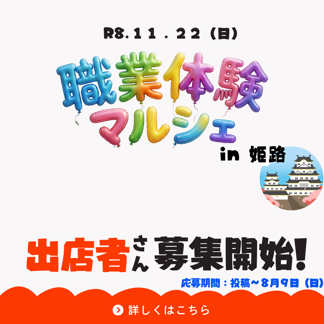職業体験マルシェ【出店および体験提供事業者募集】