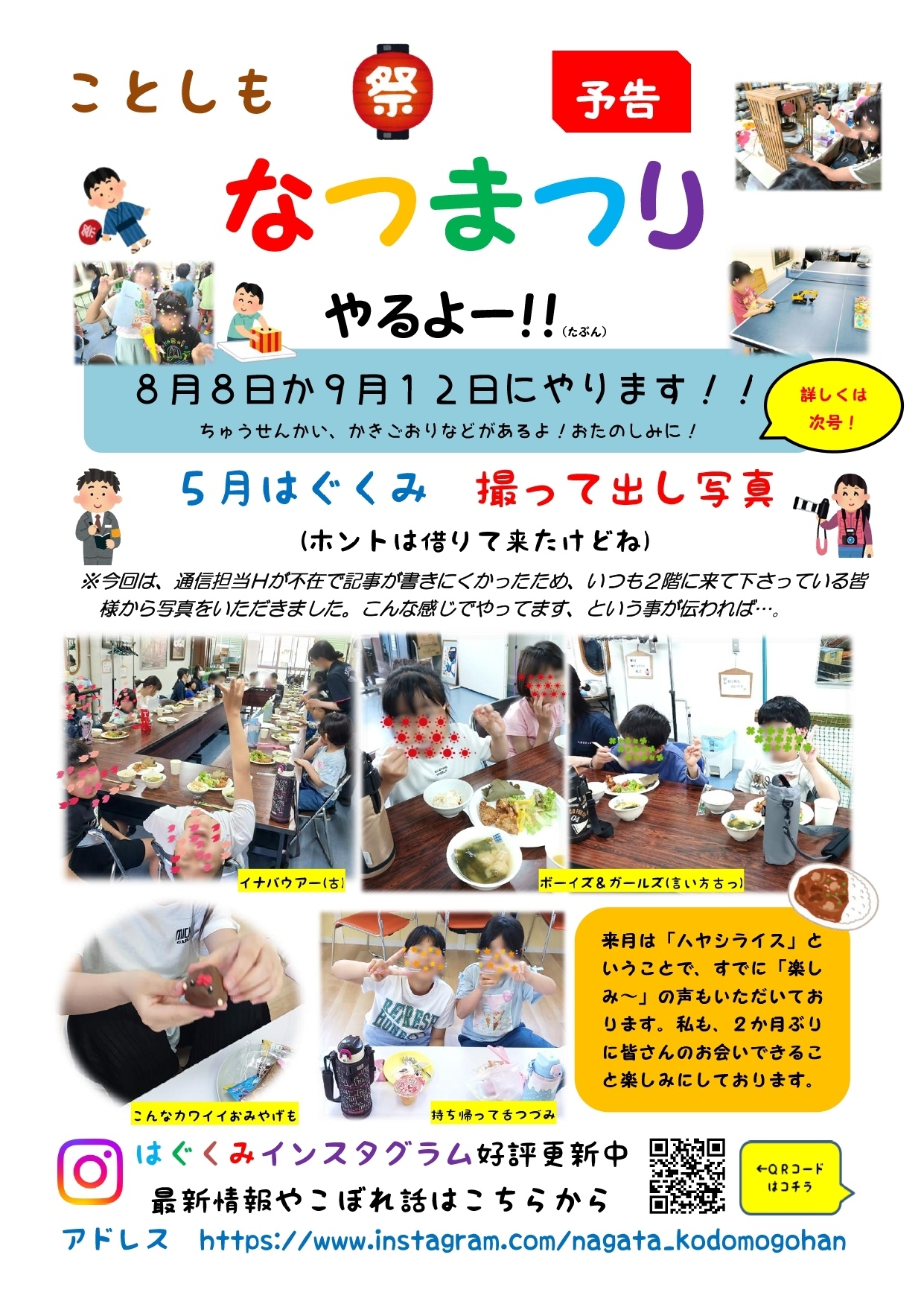 こども食堂はぐくみ
次回は6月１３日(土)に開催します！
１１時半〜１3時頃までにお越しいただければ幸いです(遅くなると、売り切れになる可能性があります)。

メニューはハヤシライスに、いろいろ作ります！

ぜひ、来て来て来て来て来て来てね〜🥳🥳🥳🥳🥳



