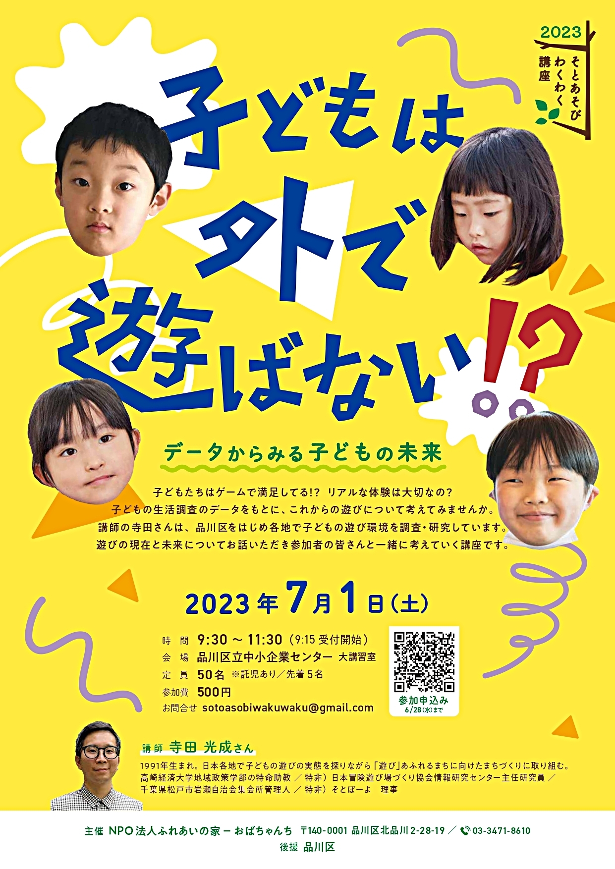 そとあそびわくわく講座「子どもは外で遊ばない！？」～データからみる子どもの未来～