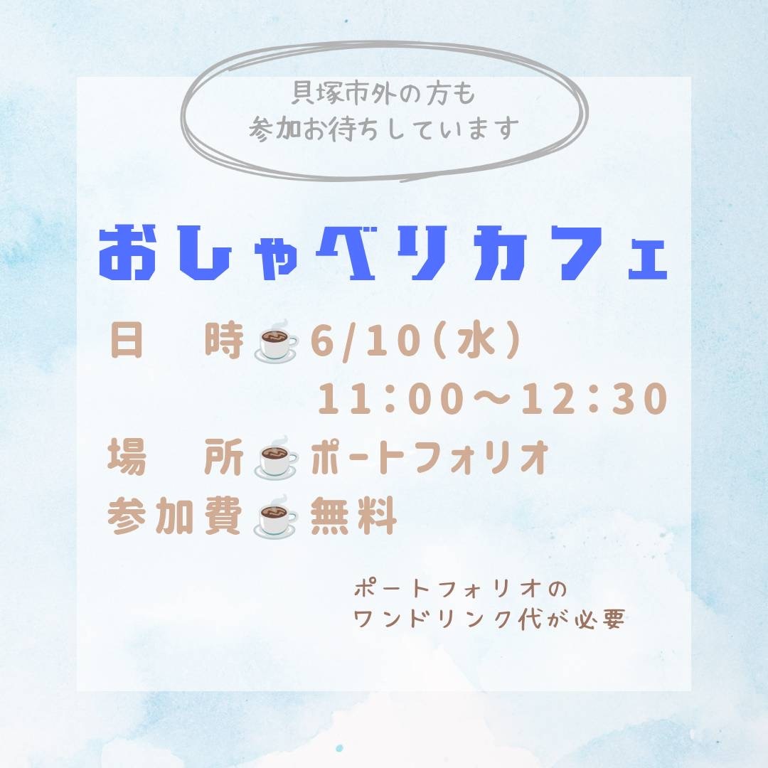 おしゃべりカフェ