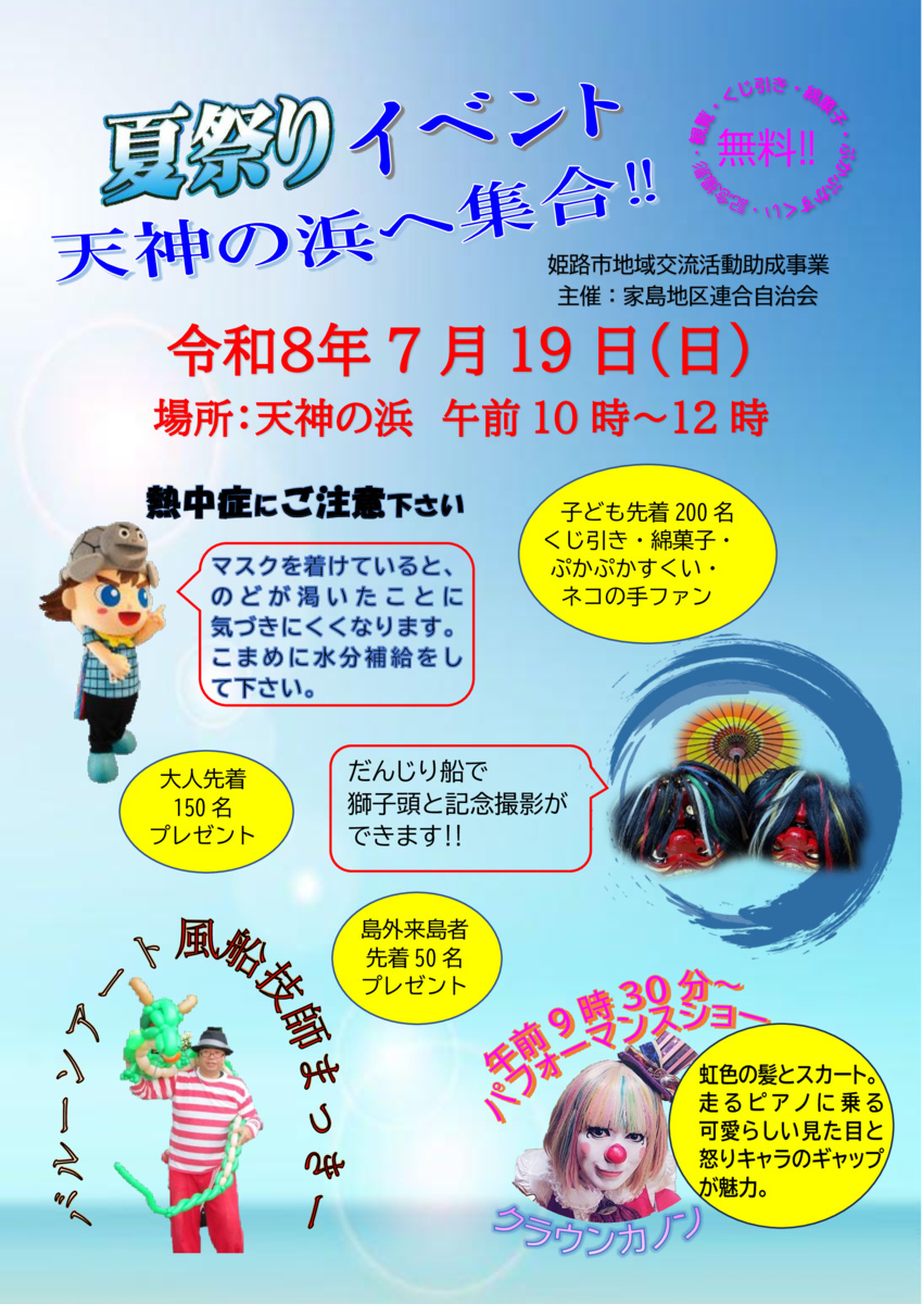 夏祭りイベント～天神の浜～