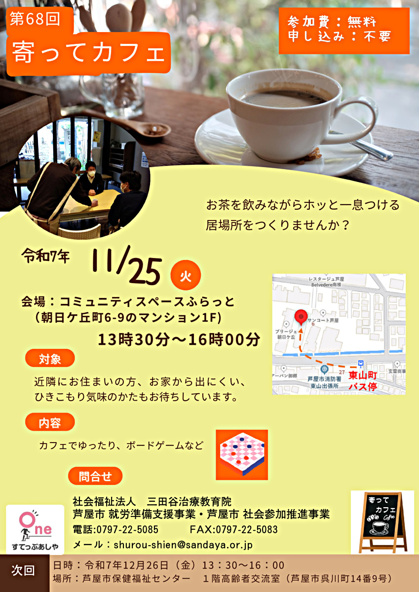 第68回寄ってカフェ