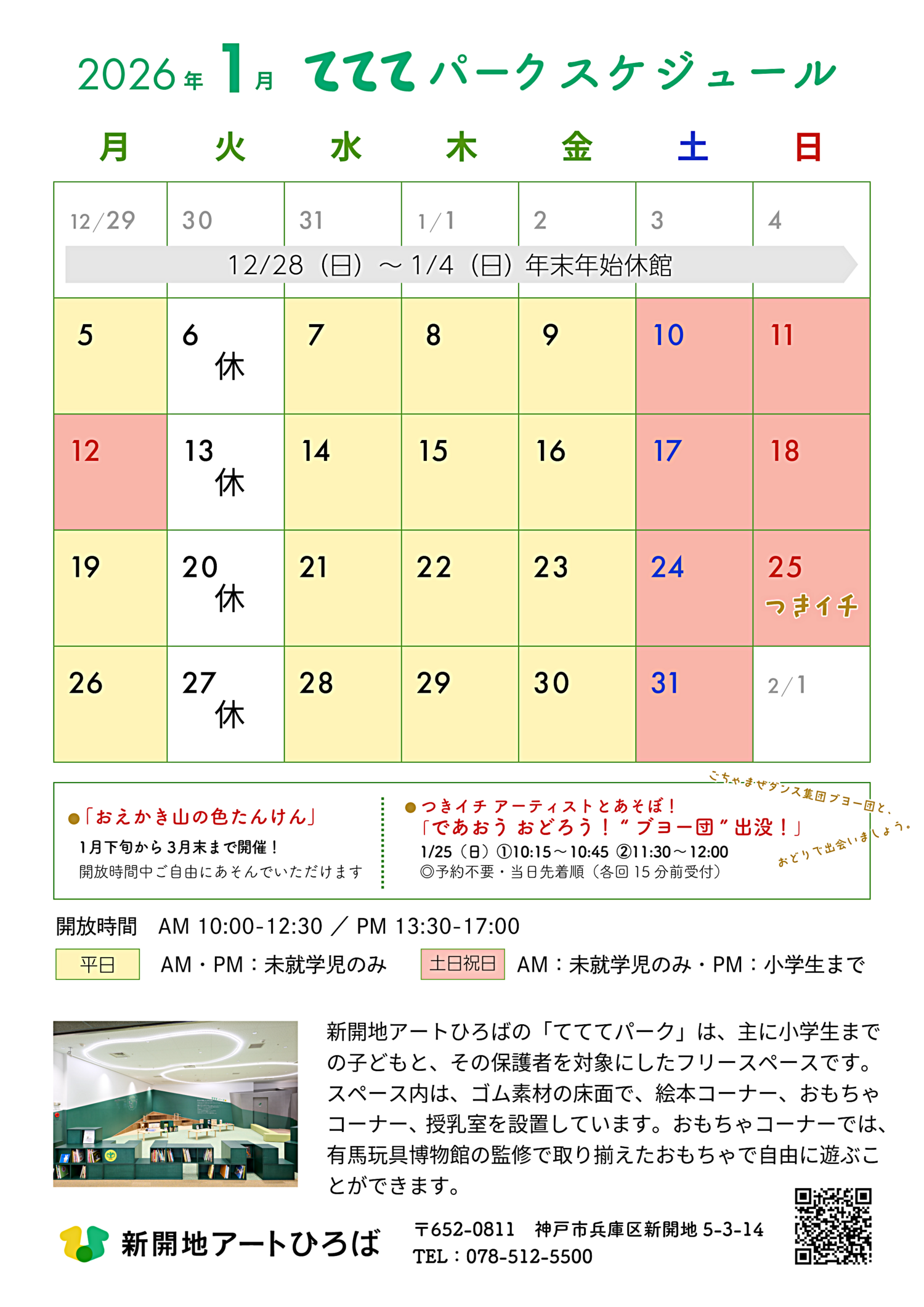 てててパーク1月スケジュール ｜ 新開地アートひろば