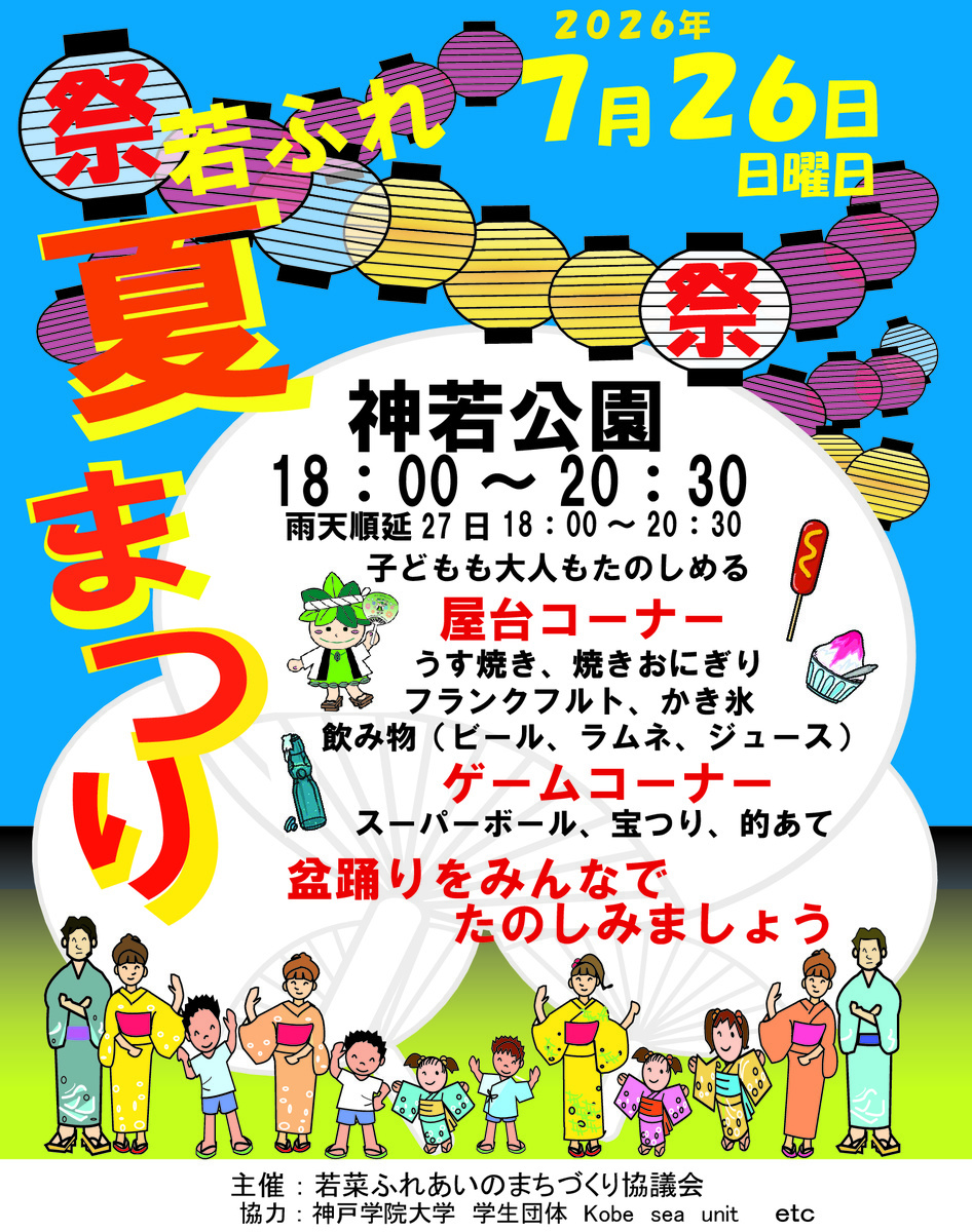 若菜ふれまち夏祭り
