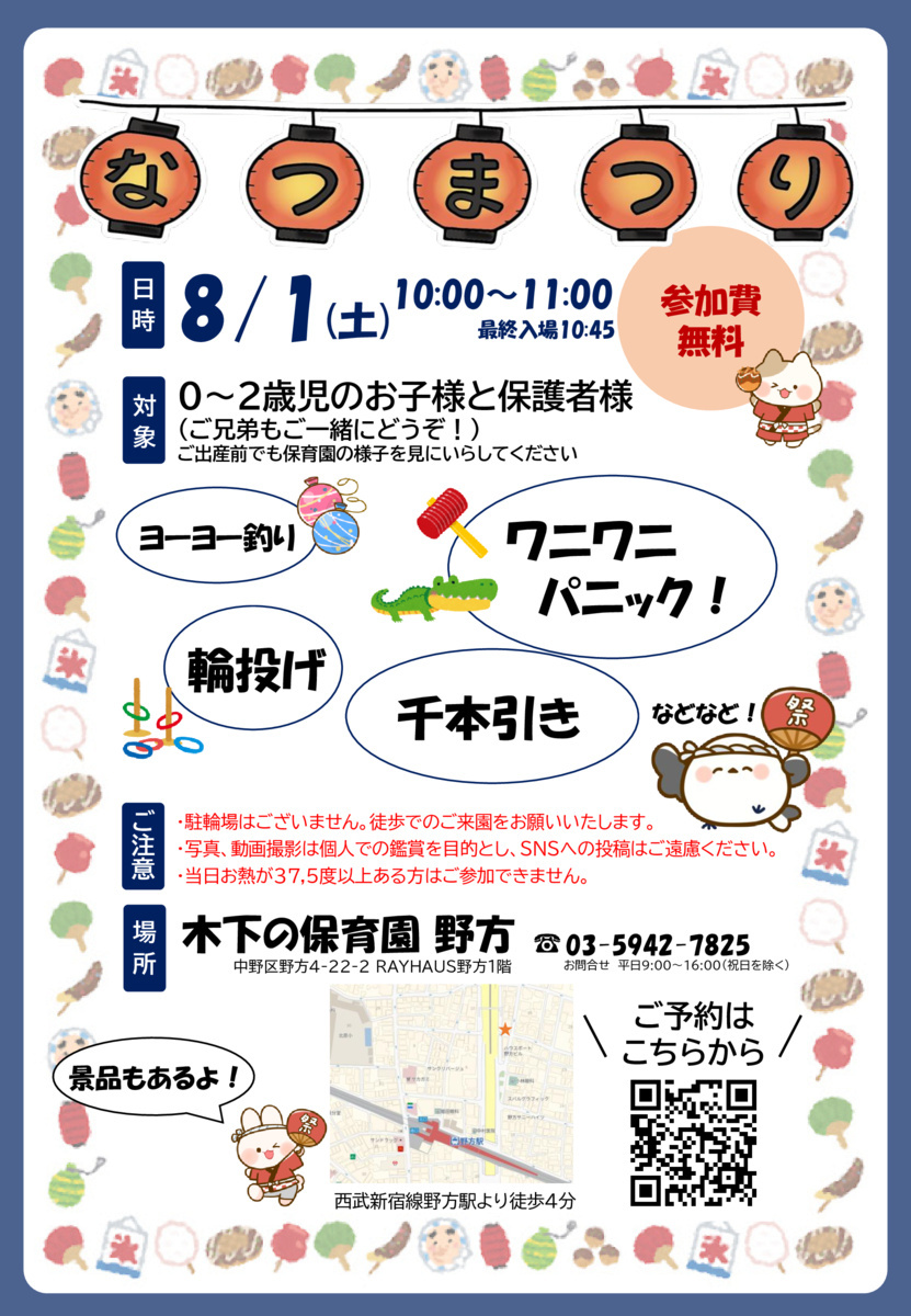 【木下の保育園　野方】夏まつりに遊びにきませんか。