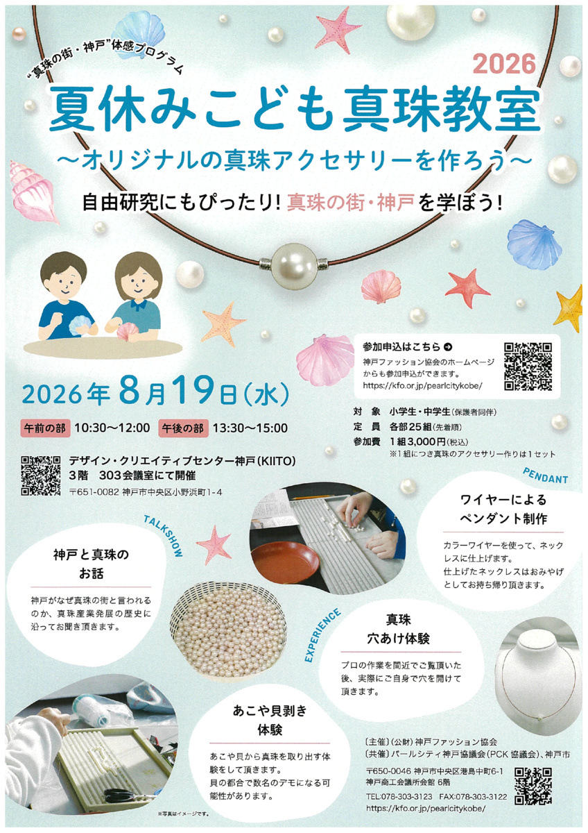 夏休みこども真珠教室2026