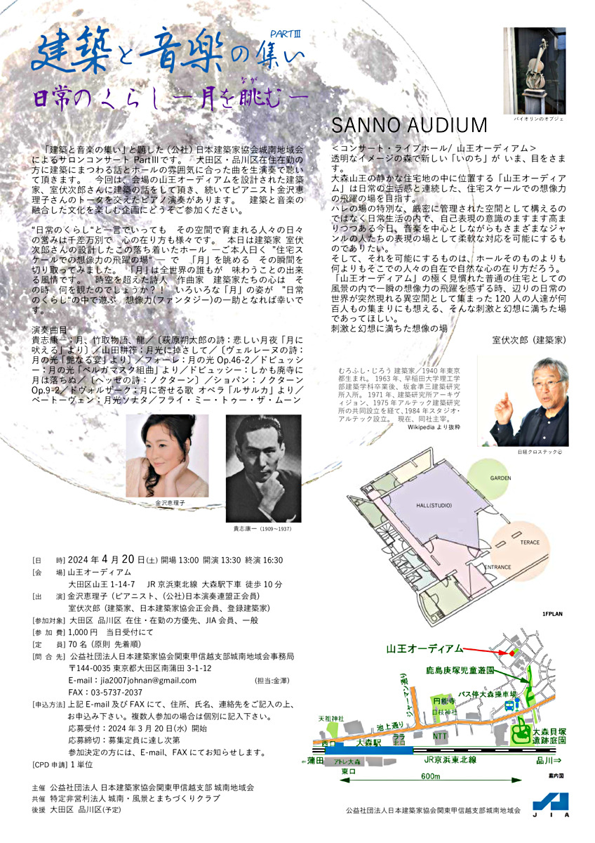 建築と音楽の集い　PartⅢ
日常のくらし〜月を眺む〜
