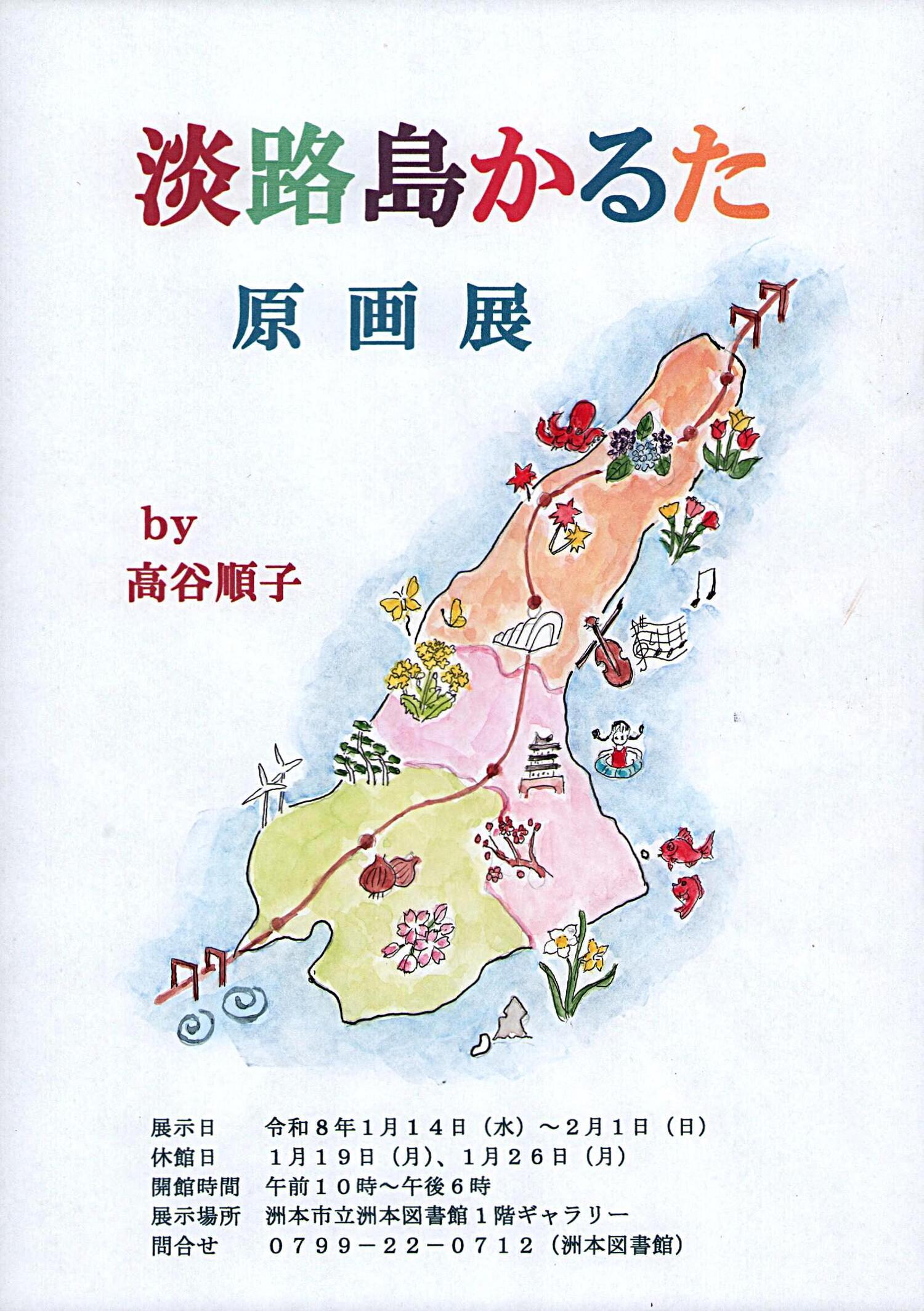 淡路島かるた原画展