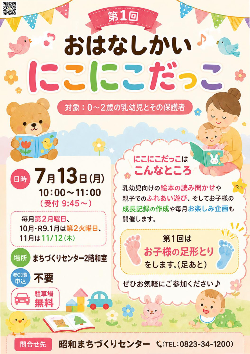 おはなしかい にこにこだっこ