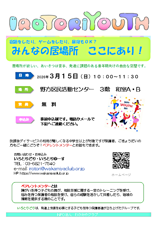 IROTORIYOUTH　発達に課題のある子どもと家族の居場所