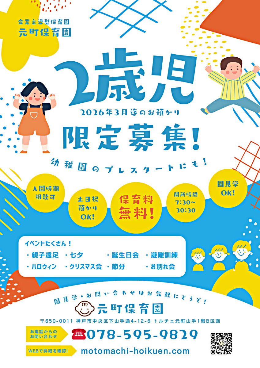 元町保育園　2歳児さん急募です！