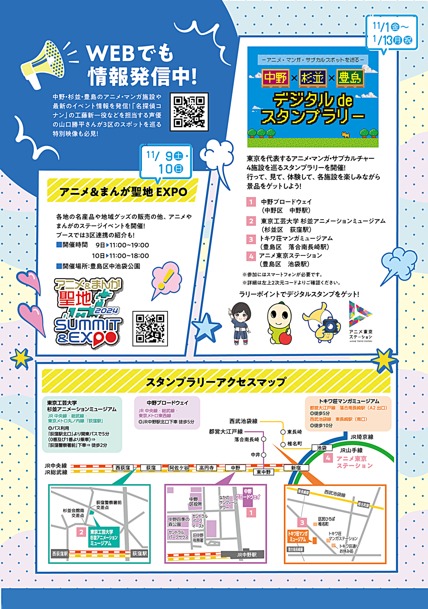 中野×杉並×豊島アニメ・マンガフェス2024