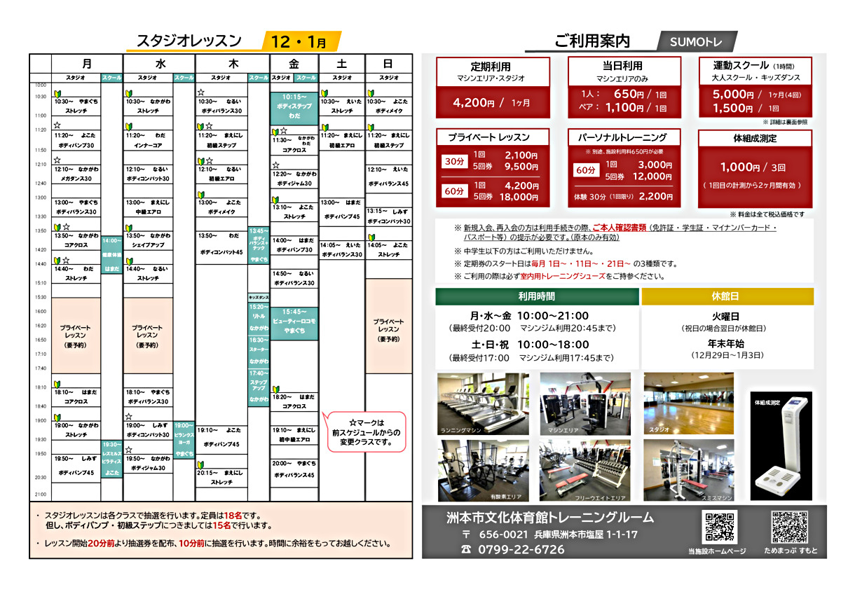 洲本市文化体育館トレーニングルーム「ご利用案内」・「12-1月スタジオ＆有料スクールスケジュール」　