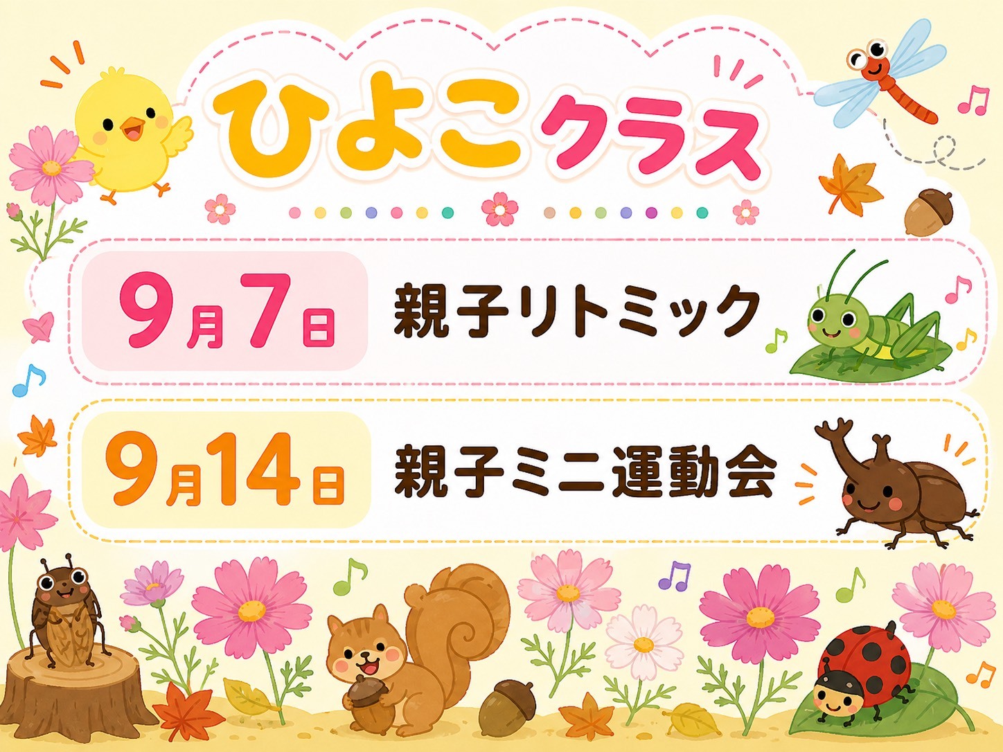 泉台幼稚園ひよこクラス☆
お待ちしております♪