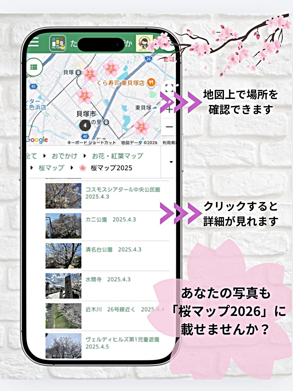 あなたの写真で「桜マップ2026」を作ろう