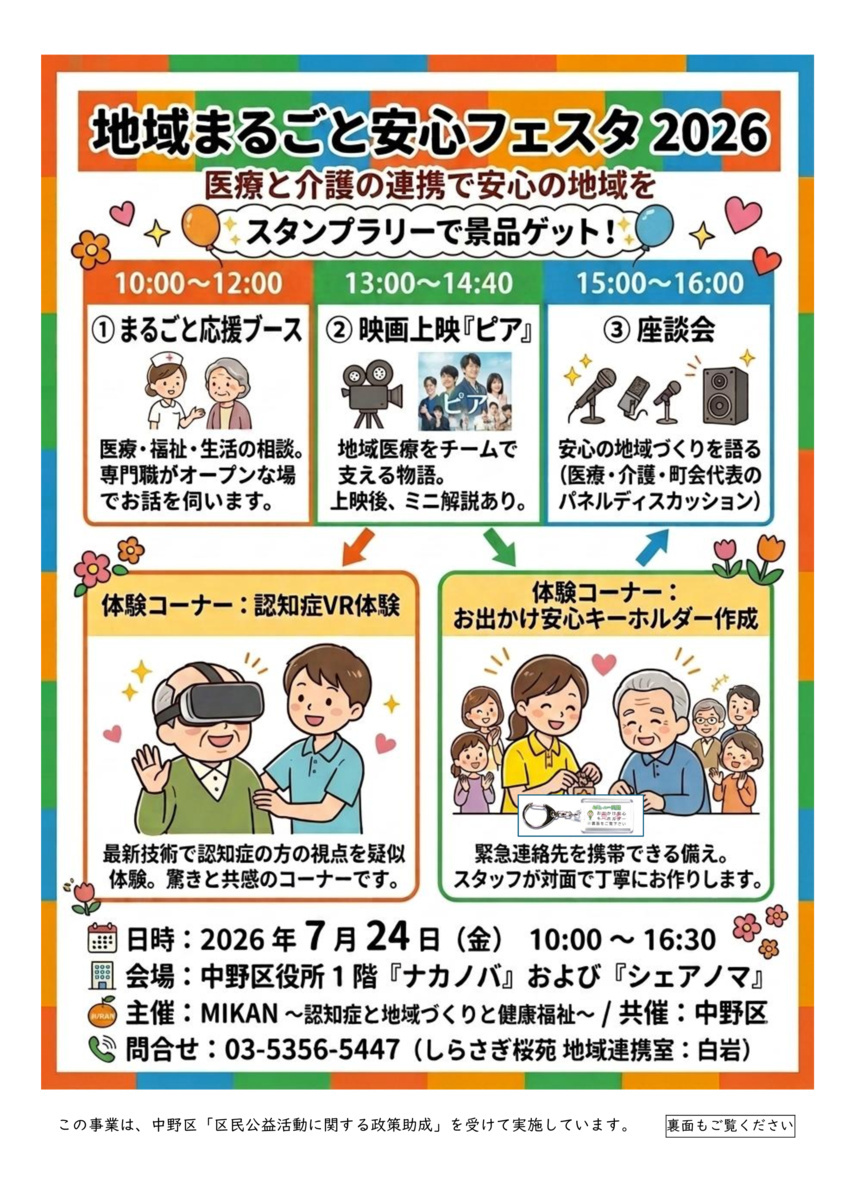 地域まるごと安心フェスタ2026
