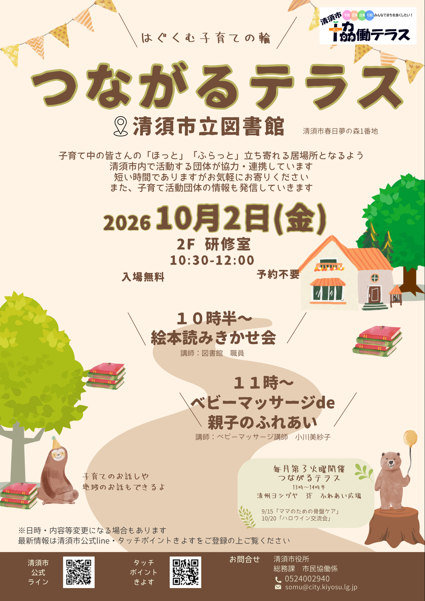 「つながるテラス~はぐくむ子育ての輪~」in清須市立図書館