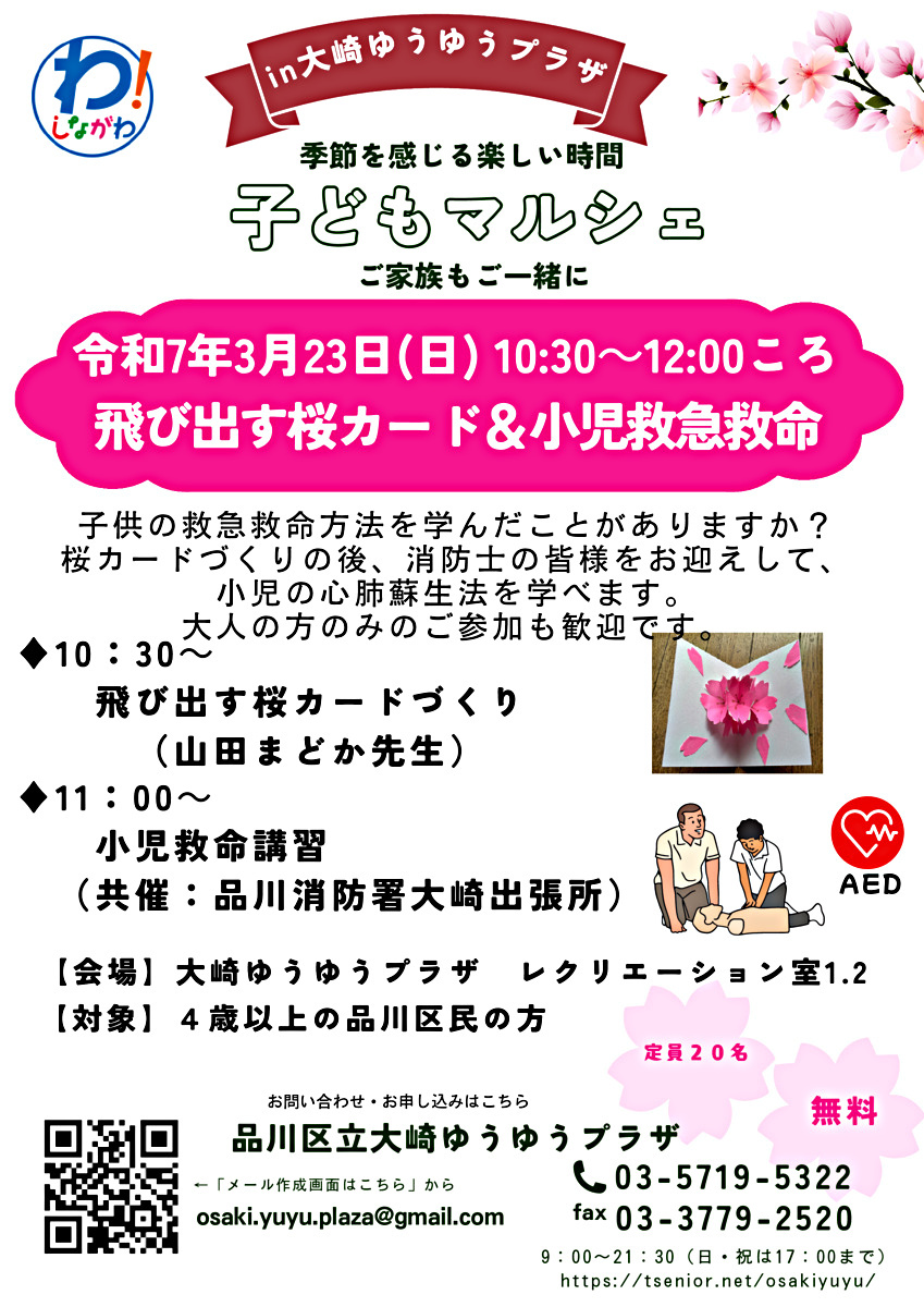 大崎にて「飛び出す桜カードづくり」と、「小児救急救命」無料講座開催