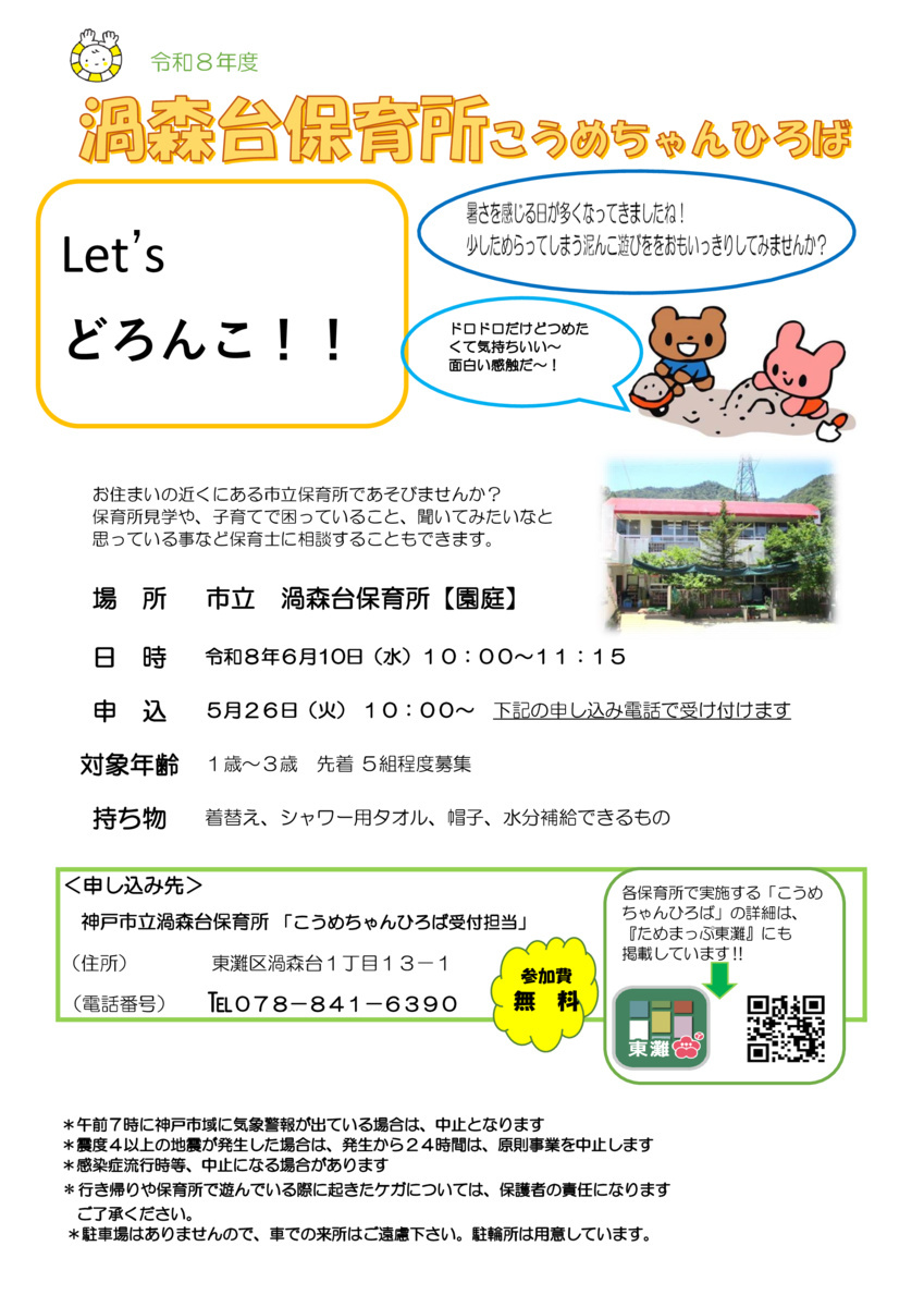 渦森台保育所　こうめちゃんひろば