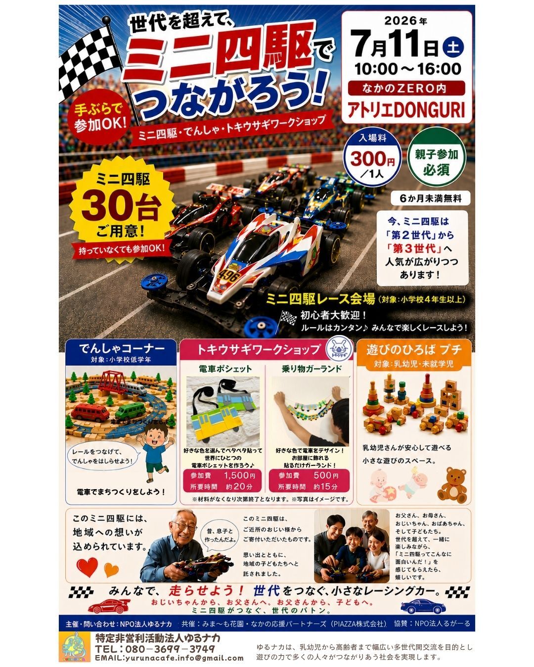 世代を超えて、ミニ四駆でつながろう！