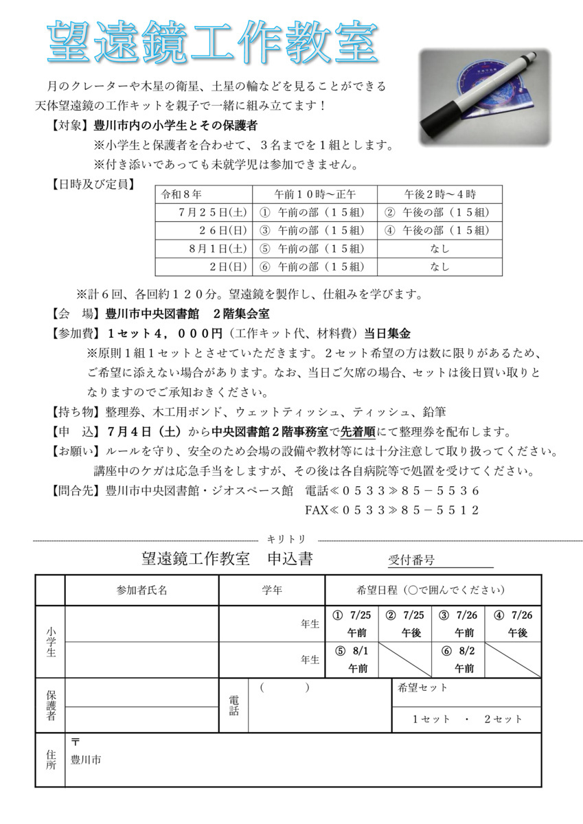 令和８年度望遠鏡工作教室