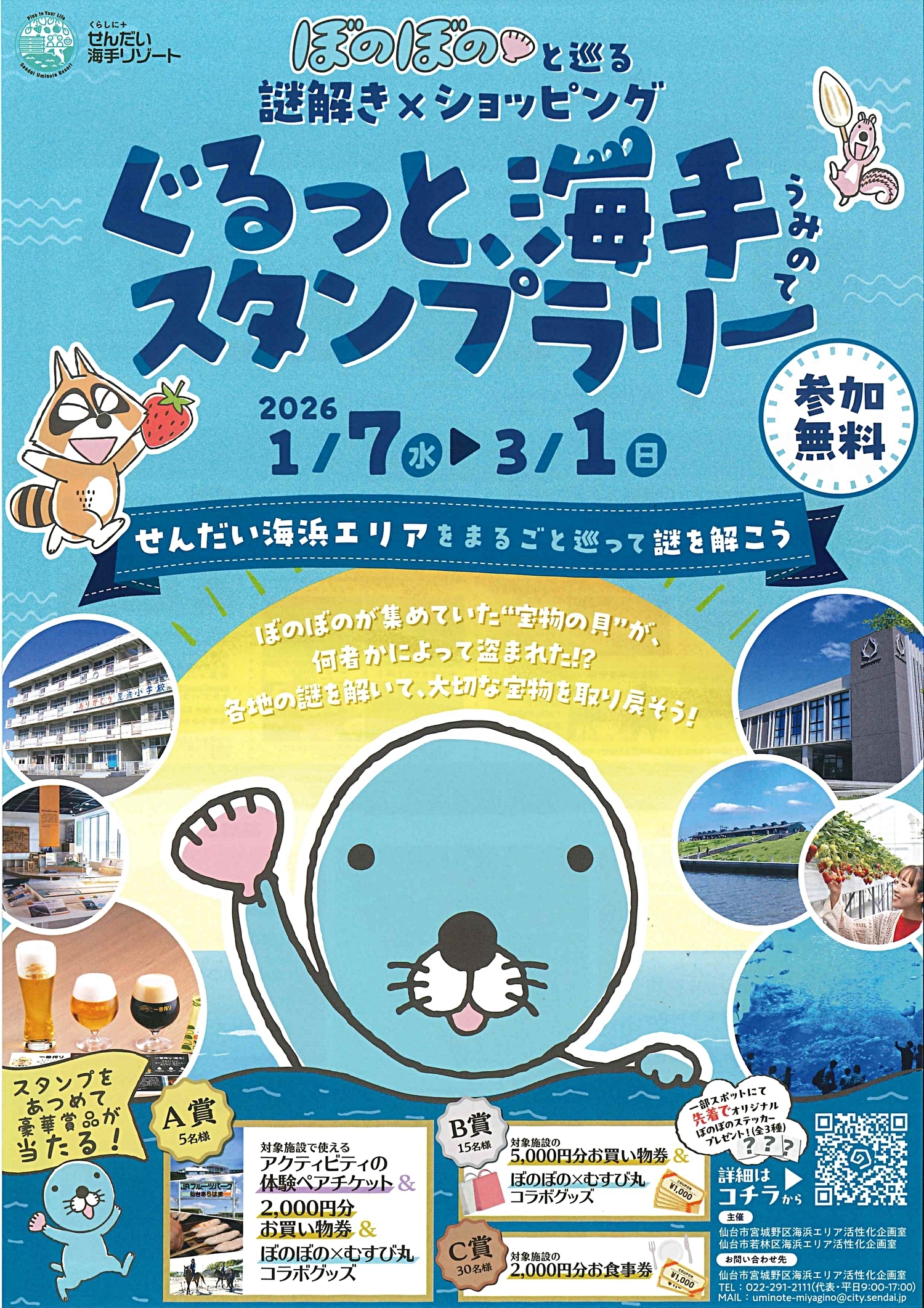 【名取市震災復興伝承館】ぼのぼのと巡る 謎解き×ショッピング ぐるっと、海手スタンプラリー開催中