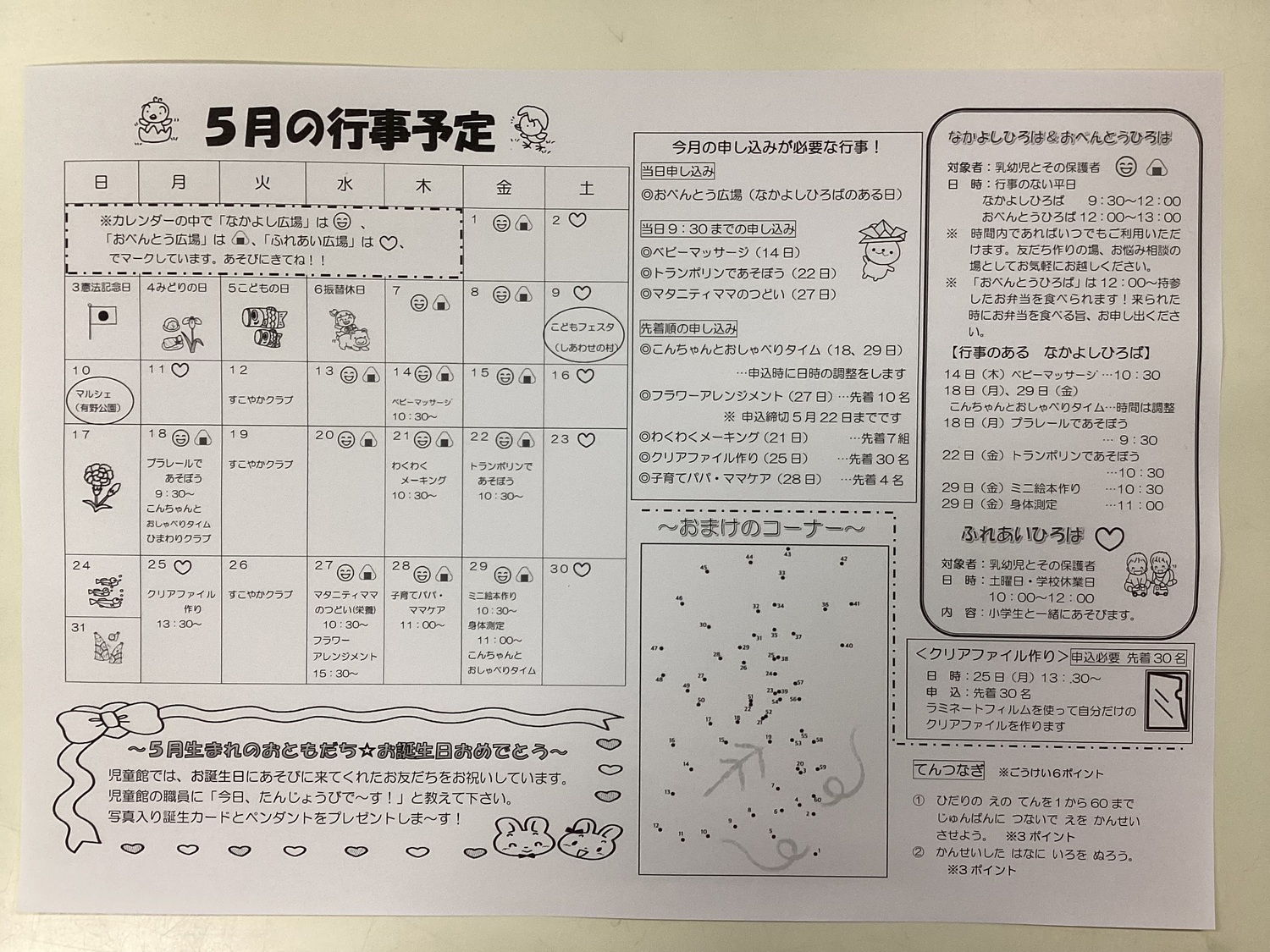 5月児童館だより