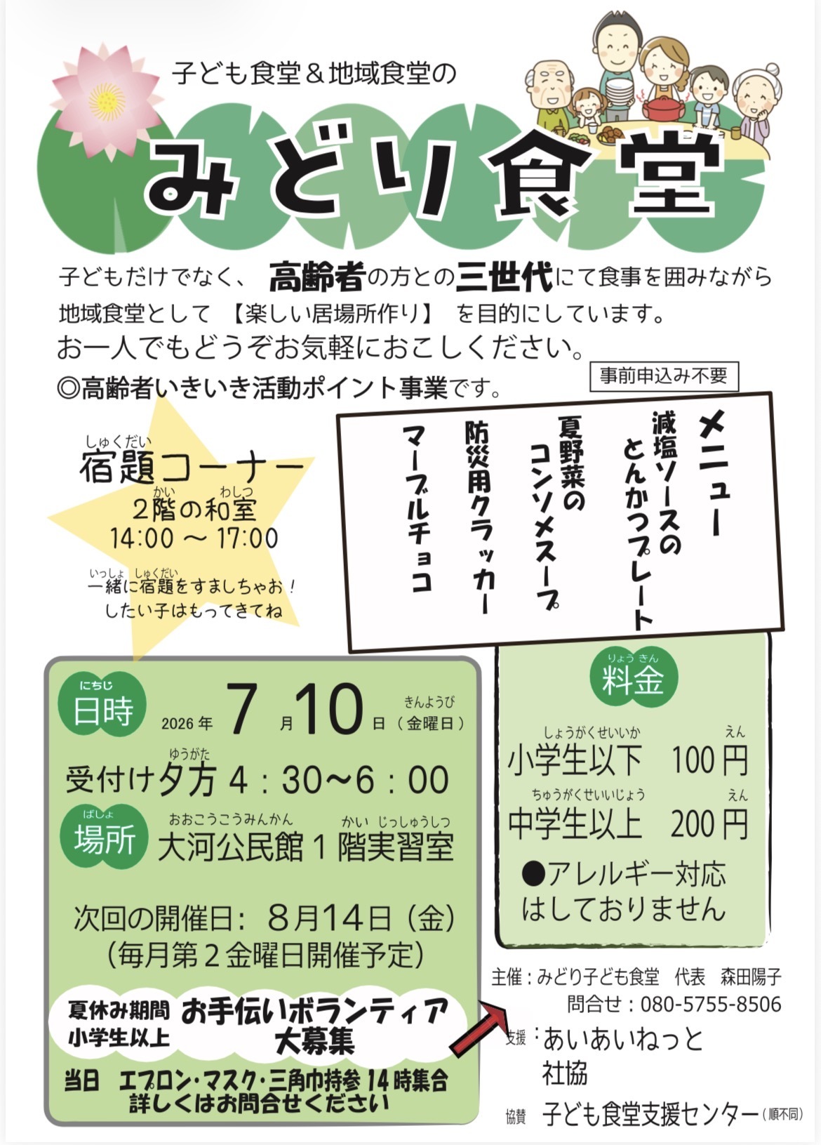 地域&子ども食堂　みどり食堂