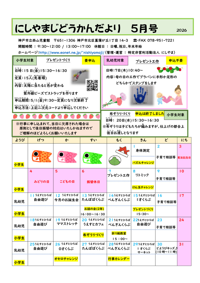 にしやまじどうかんだより5月号