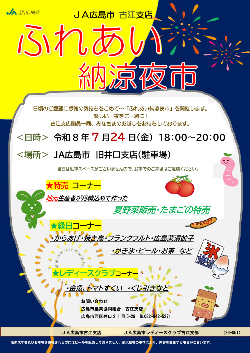 ふれあい納涼夜市