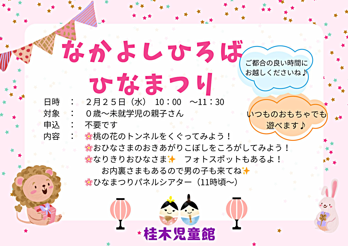 なかよしひろばイベント「ひなまつり」