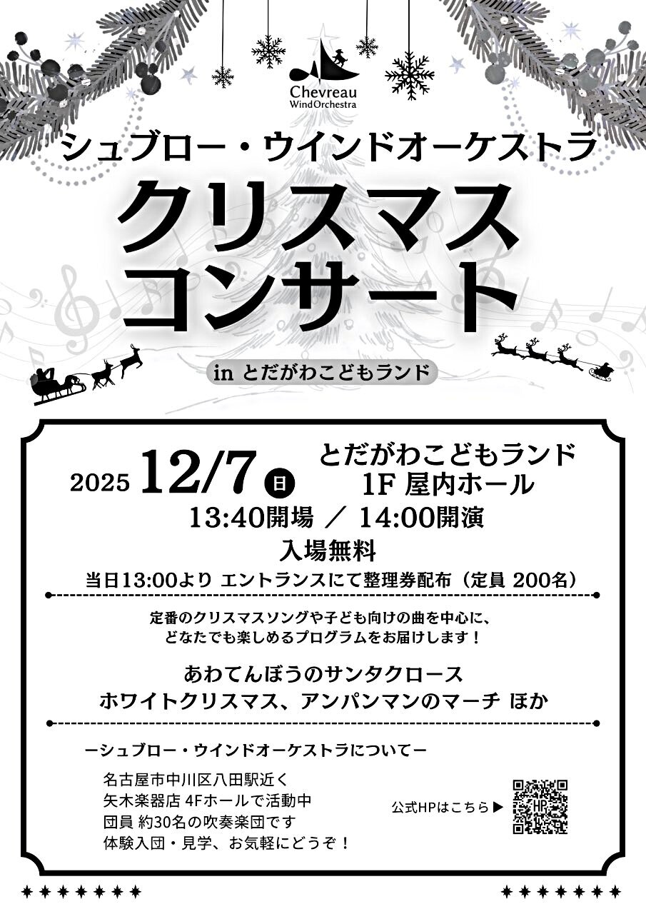 シュブロー・ウインドオーケストラ クリスマスコンサート | とだがわ