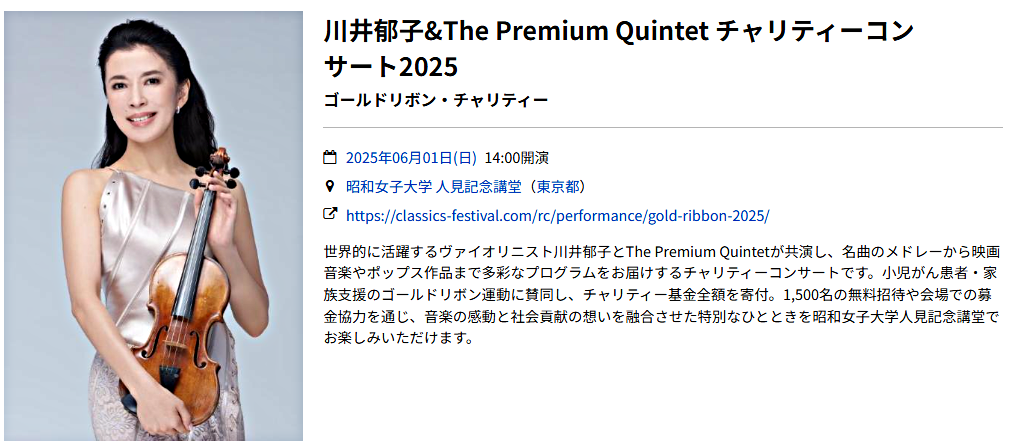 ゴールドリボン・チャリティー 「川井郁子&弦楽アンサンブル・コンサート2025」