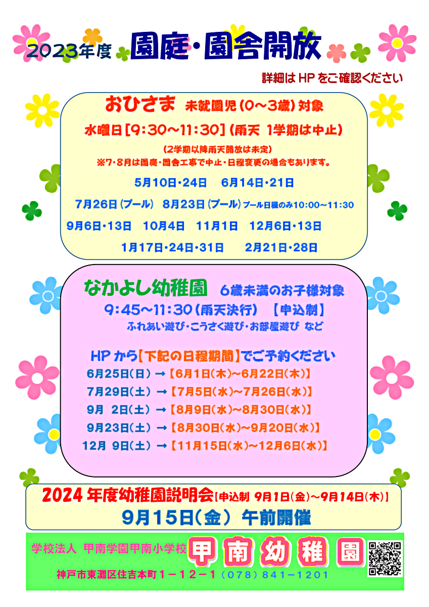 甲南幼稚園　園庭開放