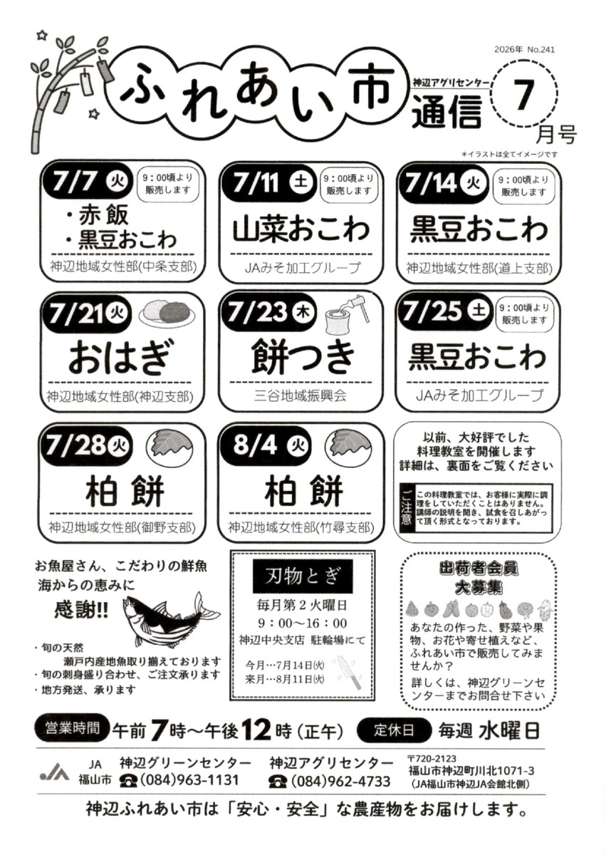 神辺アグリセンターふれあい市通信７月号
