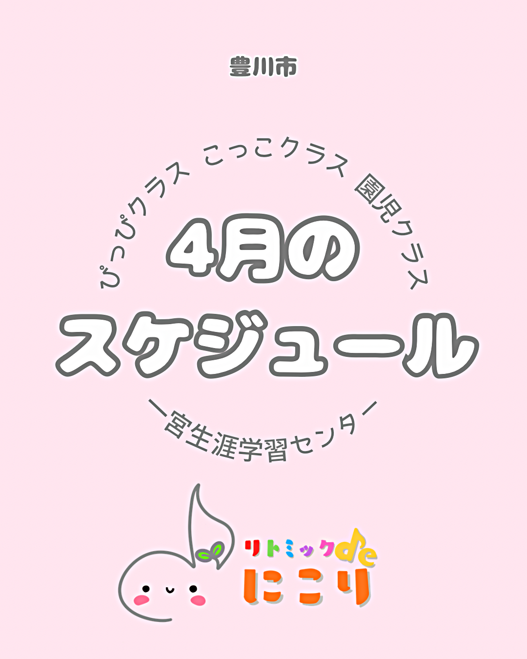 リトミックdeにこり