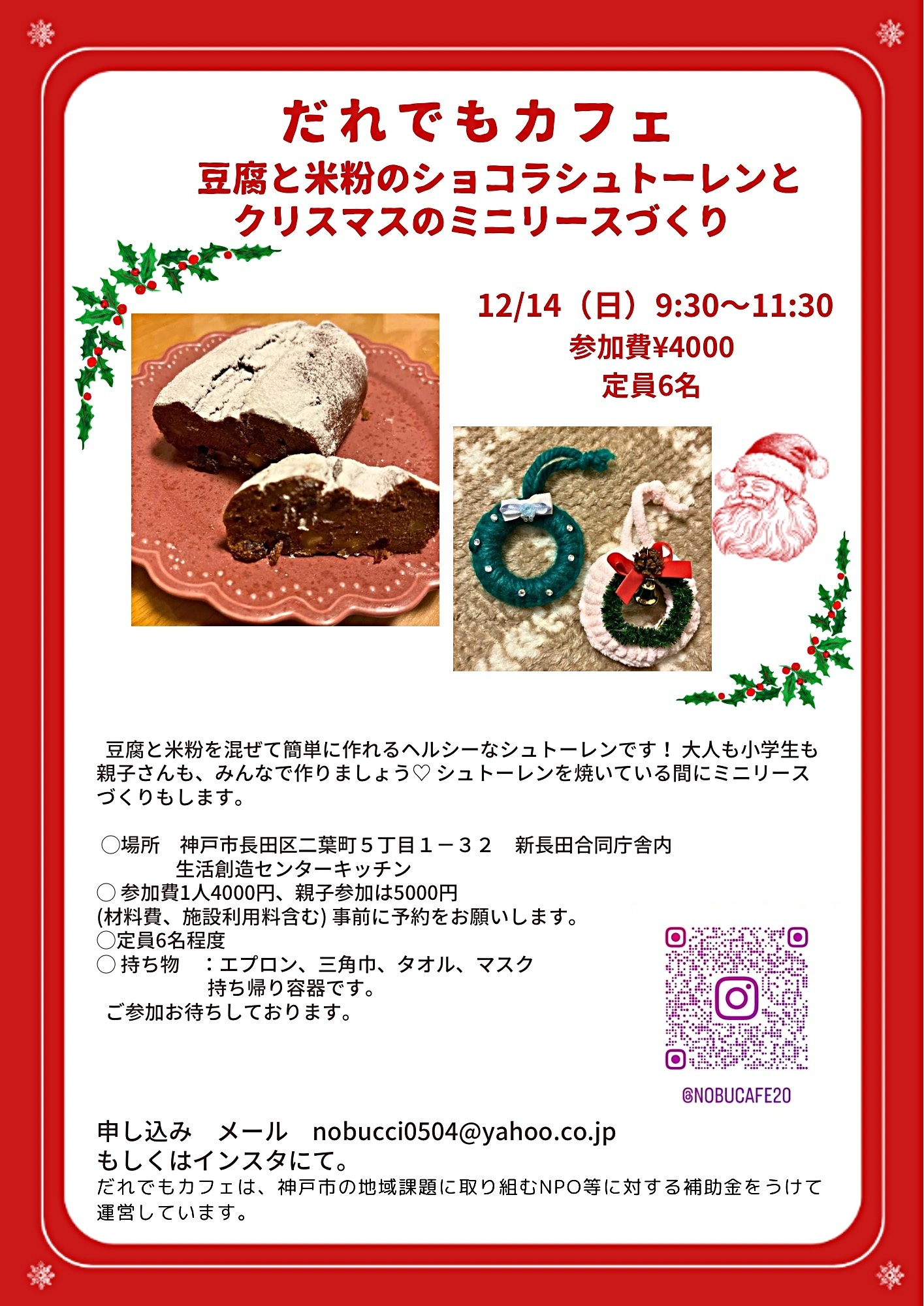 だれでもカフェ　豆腐と米粉のショコラシュトーレンレッスン