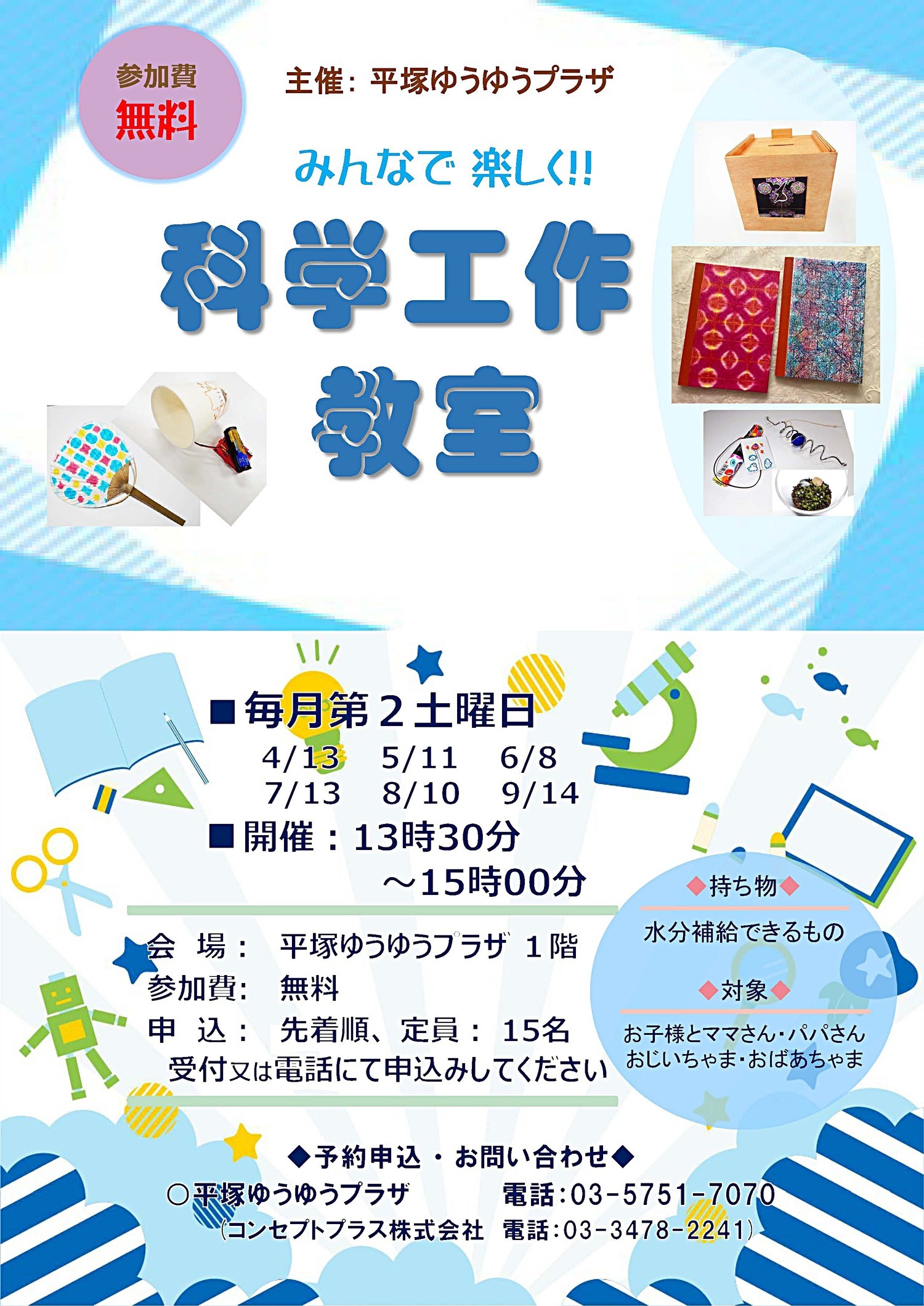 科学工作教室　＜無料＞　　　　　　　　　　　at 平塚ゆうゆうプラザ　　　　　　　　　　　　　　　6月8日(土)開催
