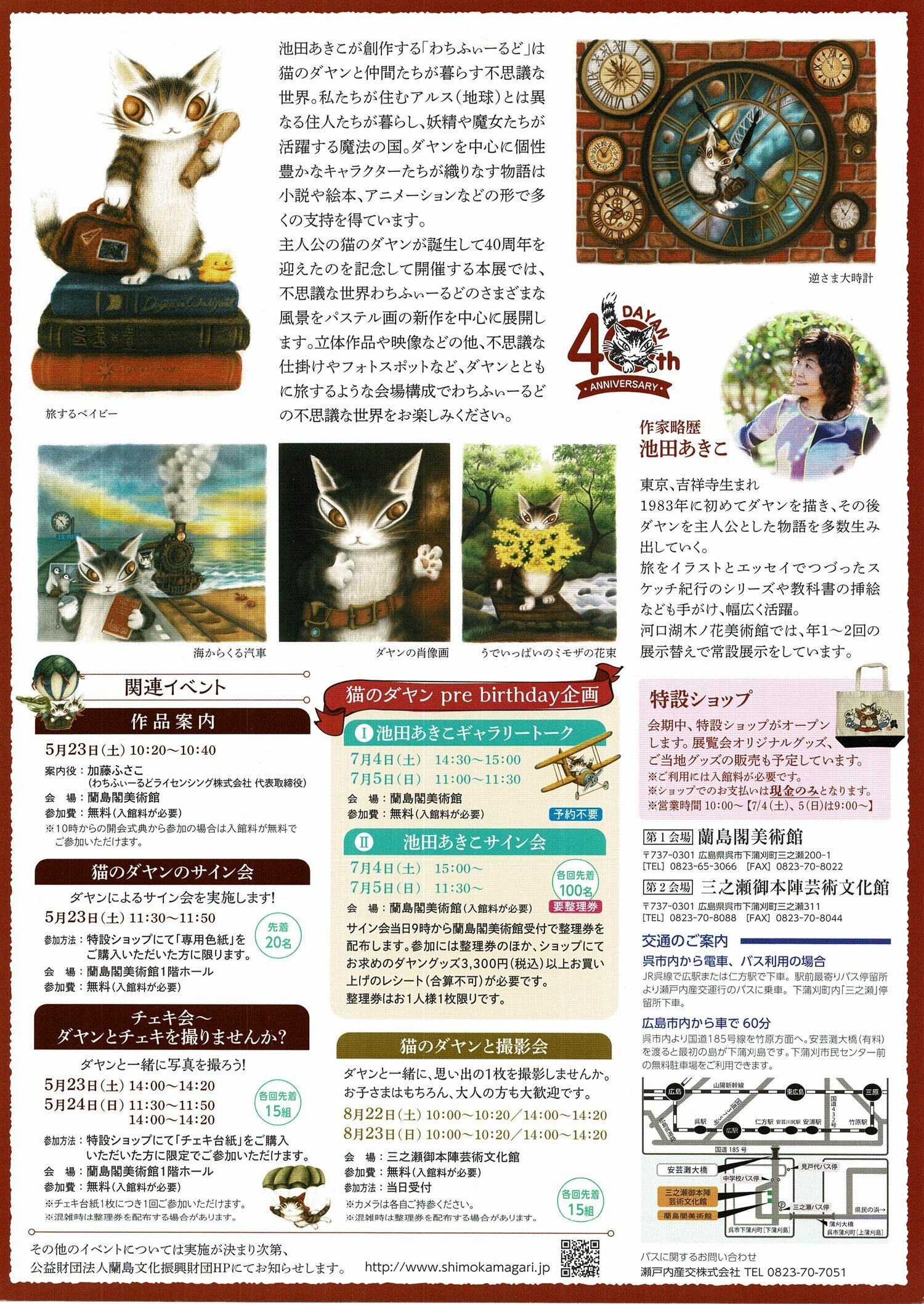 ダヤンの不思議な旅　池田あき子原画展