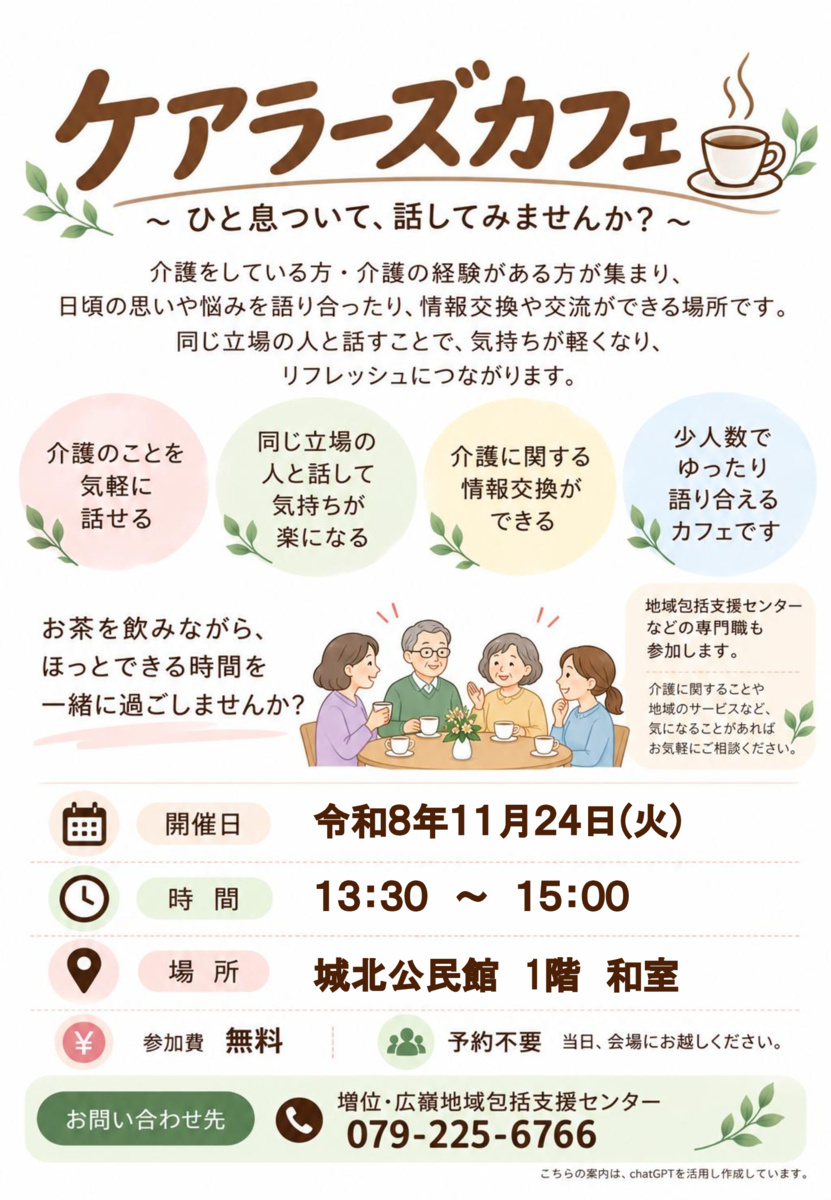 ケアラーズカフェ（介護者の会）
